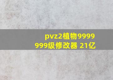 pvz2植物9999999级修改器 21亿